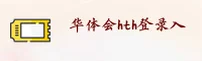 华体会hth官网 | 华体会APP下载 | hth登录入口