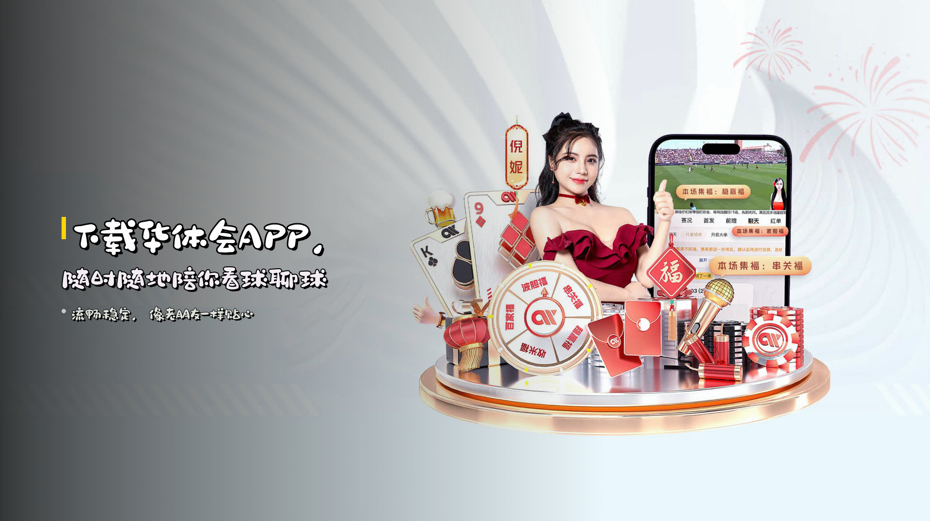 下载<strong>华体会APP</strong>，随时随地陪你看球聊球