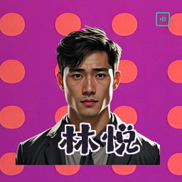 林悦
